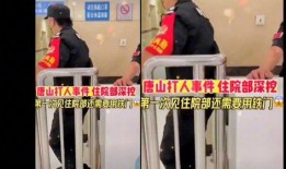 唐山医院网友爆料视频最新,惊人内幕曝光，真相令人震惊！